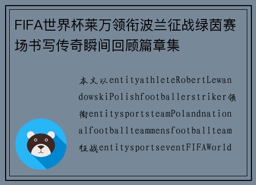 FIFA世界杯莱万领衔波兰征战绿茵赛场书写传奇瞬间回顾篇章集
