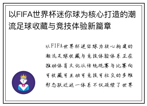 以FIFA世界杯迷你球为核心打造的潮流足球收藏与竞技体验新篇章 以FIFA世界杯迷你球为核心打造的潮流足球收藏与竞技体验新篇章