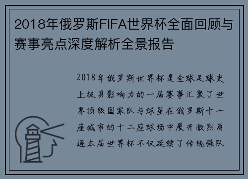 2018年俄罗斯FIFA世界杯全面回顾与赛事亮点深度解析全景报告 2018年俄罗斯FIFA世界杯全面回顾与赛事亮点深度解析全景报告