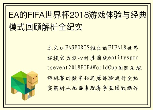 EA的FIFA世界杯2018游戏体验与经典模式回顾解析全纪实 EA的FIFA世界杯2018游戏体验与经典模式回顾解析全纪实
