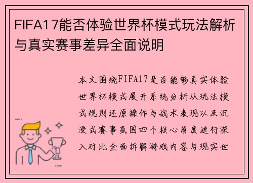 FIFA17能否体验世界杯模式玩法解析与真实赛事差异全面说明 FIFA17能否体验世界杯模式玩法解析与真实赛事差异全面说明