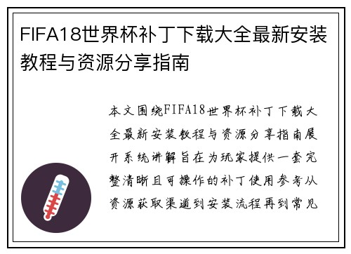 FIFA18世界杯补丁下载大全最新安装教程与资源分享指南 FIFA18世界杯补丁下载大全最新安装教程与资源分享指南