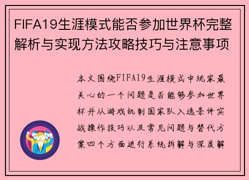 FIFA19生涯模式能否参加世界杯完整解析与实现方法攻略技巧与注意事项说明