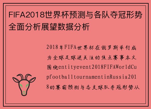 FIFA2018世界杯预测与各队夺冠形势全面分析展望数据分析