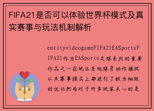 FIFA21是否可以体验世界杯模式及真实赛事与玩法机制解析