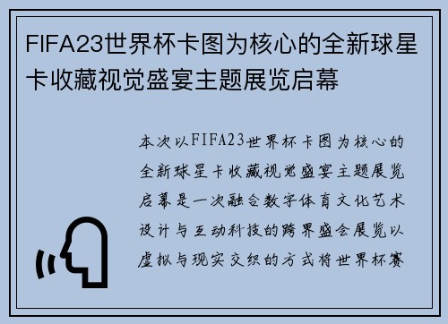 FIFA23世界杯卡图为核心的全新球星卡收藏视觉盛宴主题展览启幕