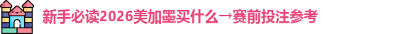 2026美加墨买什么